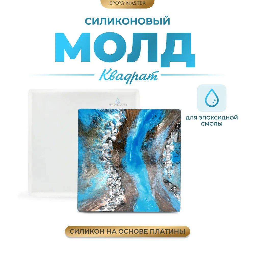 

Силиконовый молд EPOXYMASTER для эпоксидной смолы Квадрат, 25х25см, Белый, Силиконовый молд