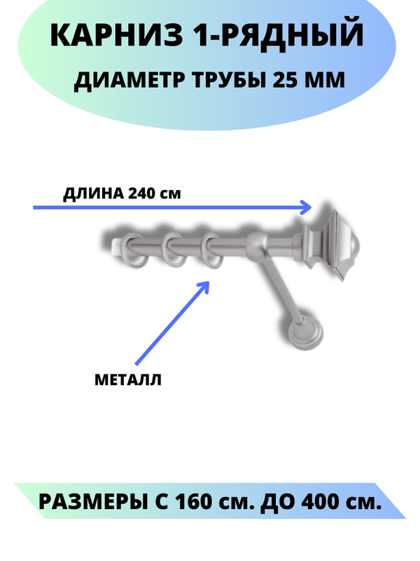 

Карниз металлический Фаворит, 1-рядный, гладкий, D-25 мм., цвет сатин, 2,4 м., Серый, Фаворит