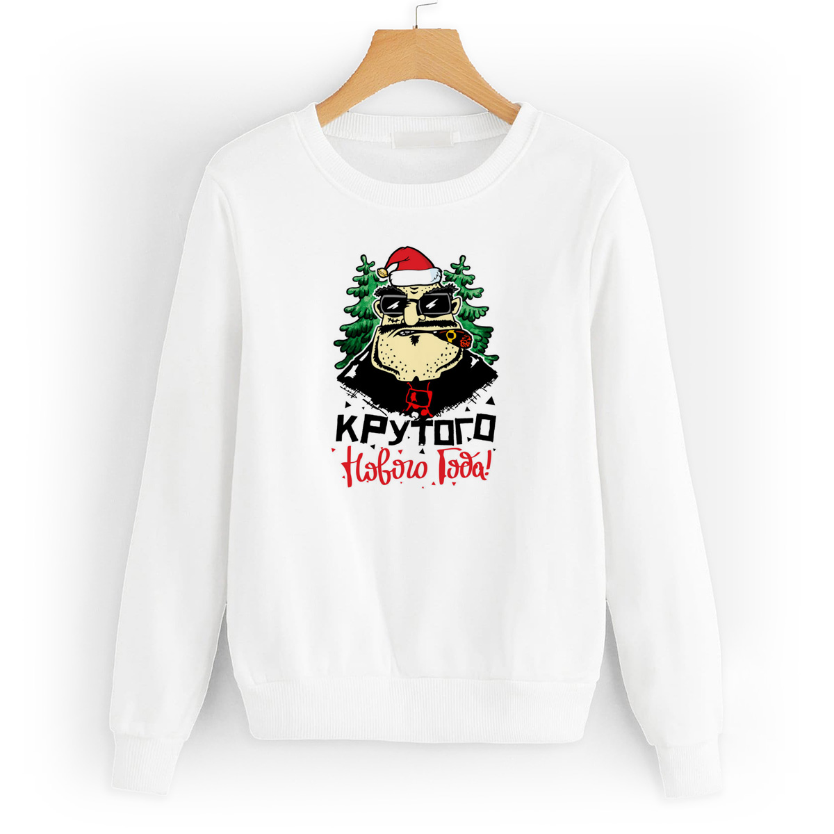 

Свитшот белый CoolPodarok Прикол. Крутого нового года!, W0151109