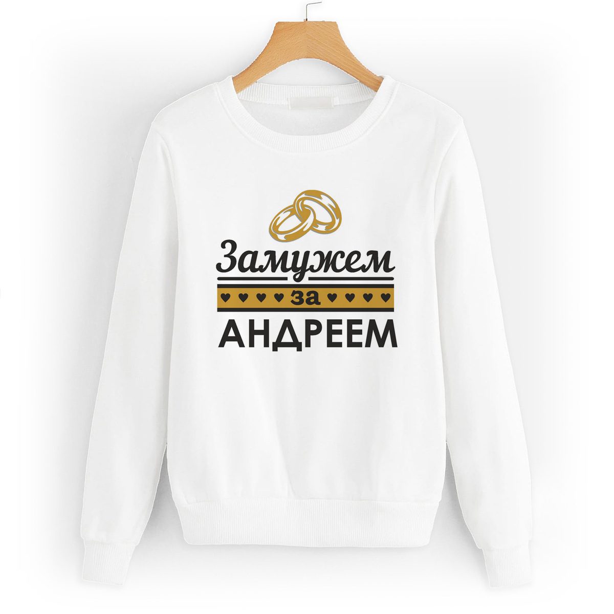 

Свитшот белый CoolPodarok Замужем за Андреем, W0114528