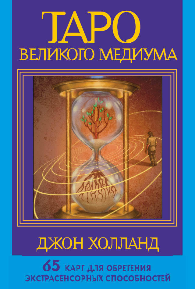 

Карты таро АСТ Таро Великого медиума, Синий