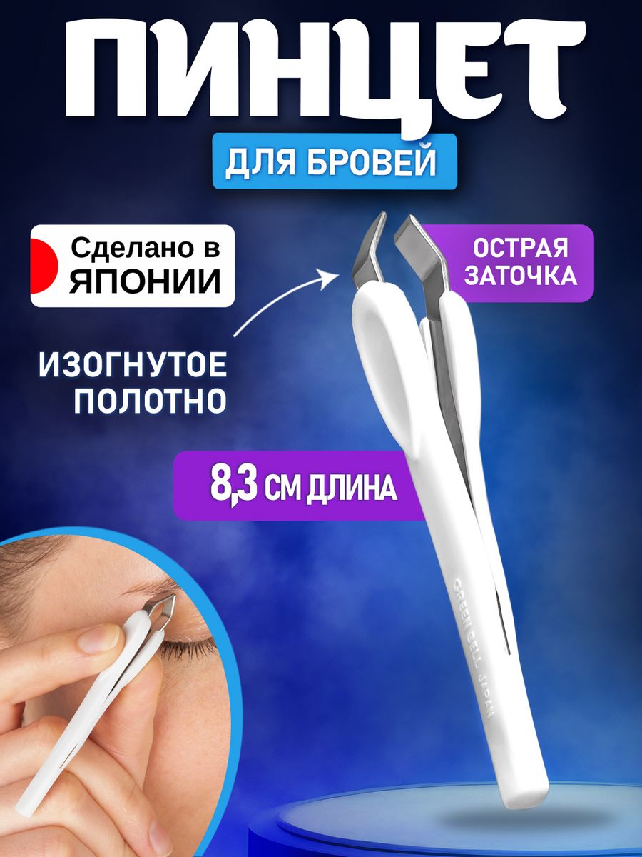 

Пинцет Green Bell для бровей щипцы 8.3 см QQ 507, Серебристый;белый