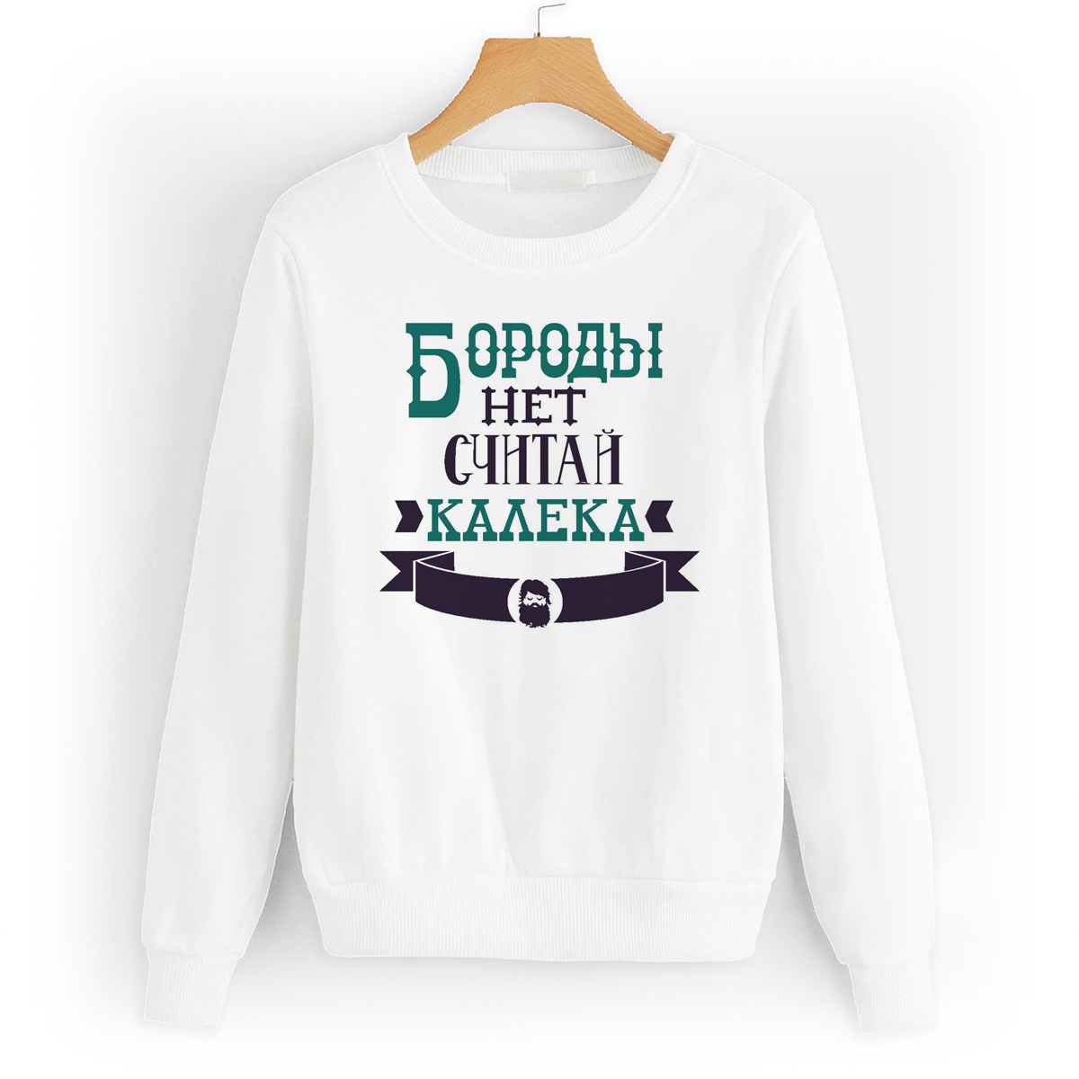 

Свитшот белый CoolPodarok Бороды нет считай калека, W0114193