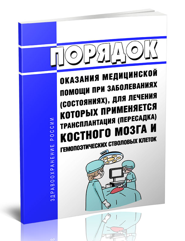 

Порядок оказания медицинской помощи при заболеваниях (состояниях), для лечения