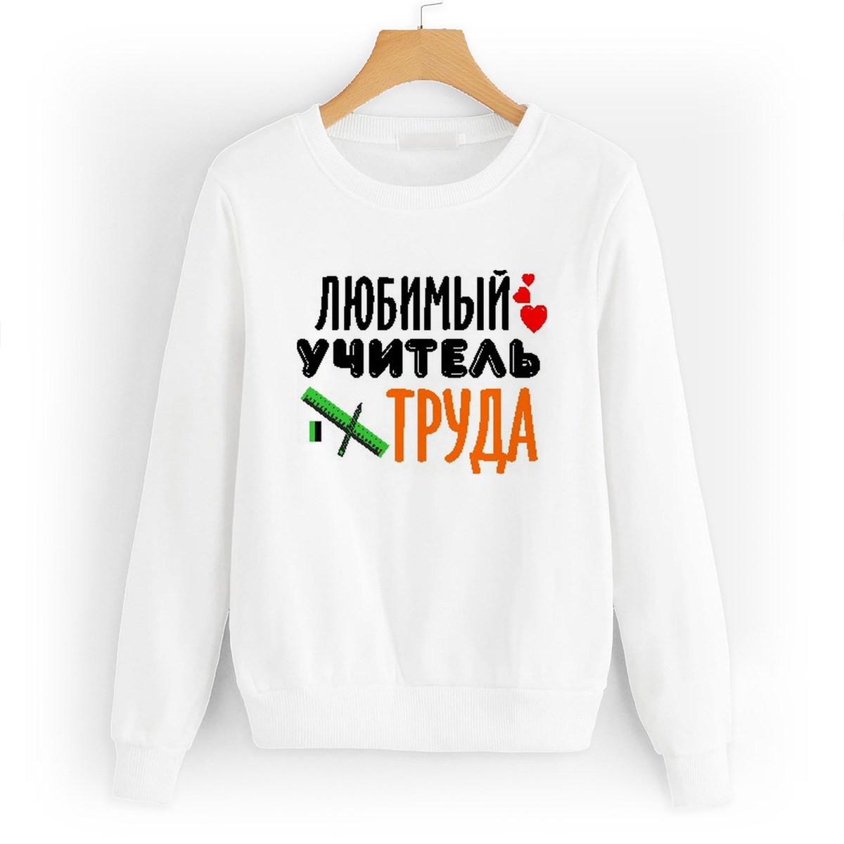 

Свитшот белый CoolPodarok Любимый учитель труда, W0114724