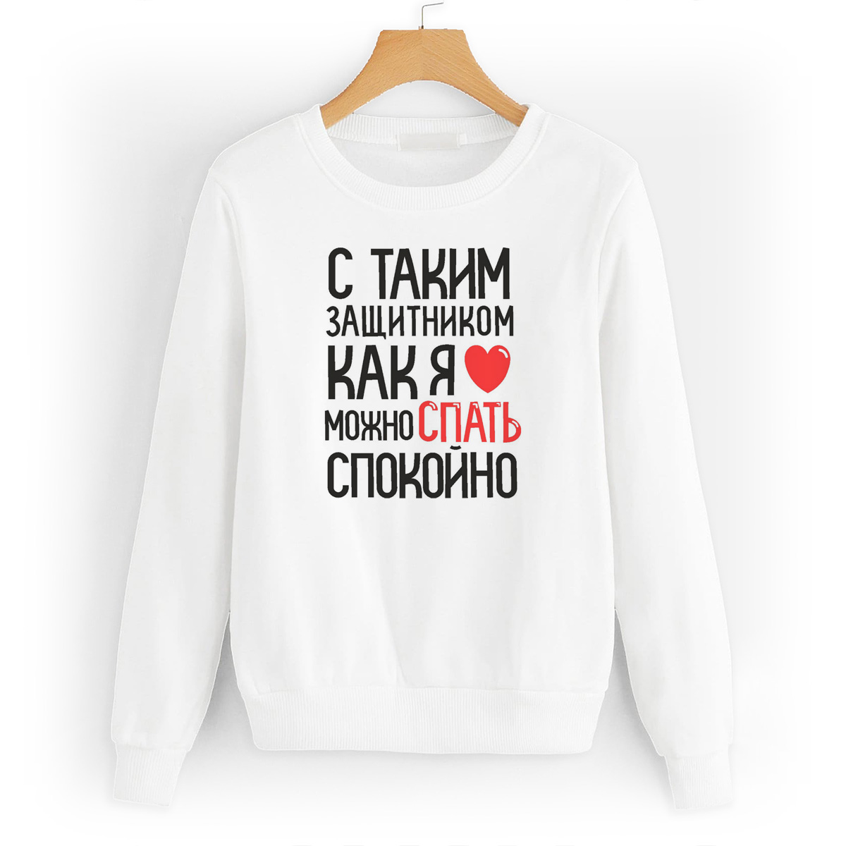 

Свитшот белый CoolPodarok С таким защитником как я, можно спать спокойно, W0114405