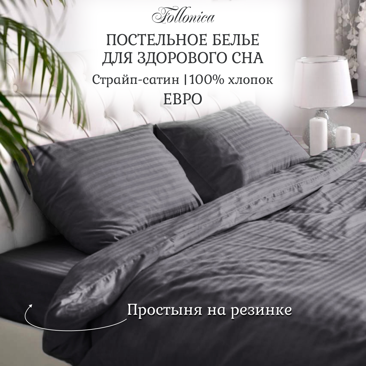 

Постельное белье Follonica евро страйп сатин серый, Stripe