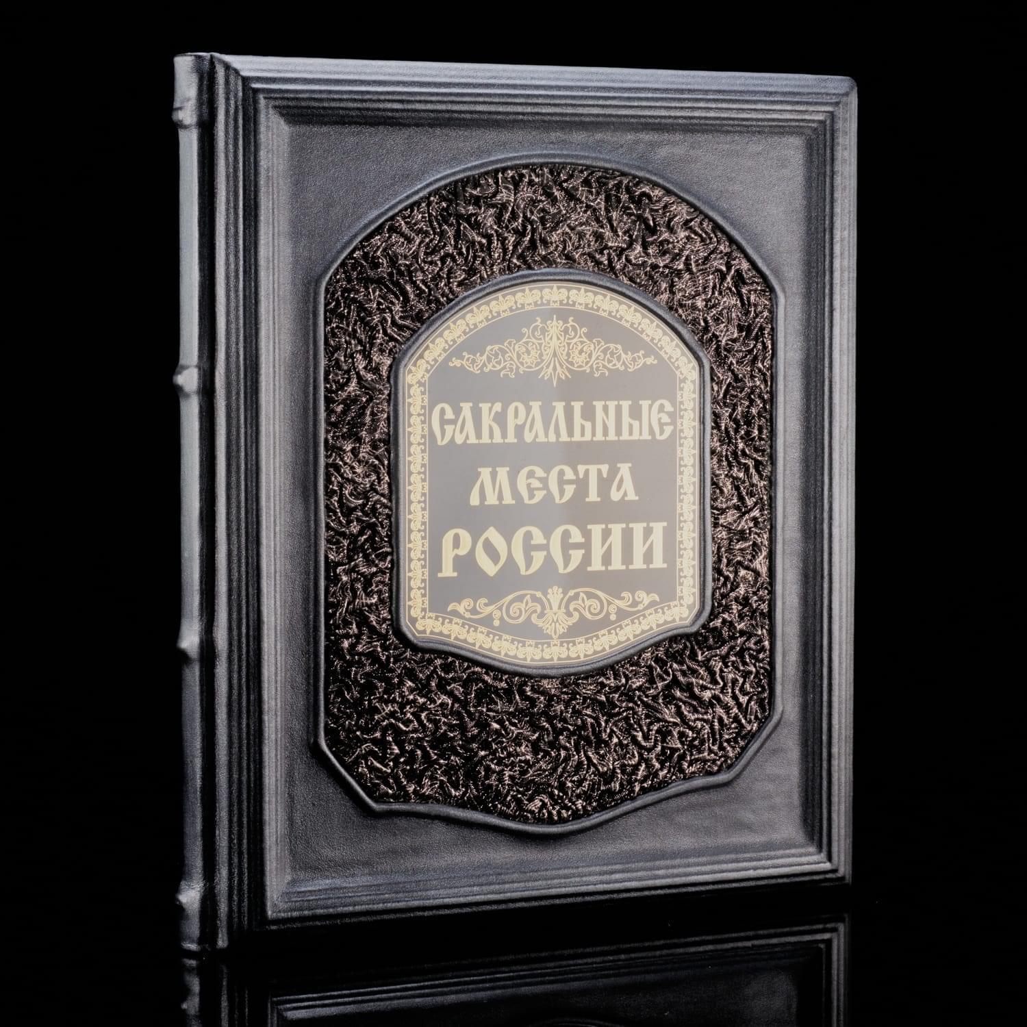 

Книга подарочная "Сакральные места России"