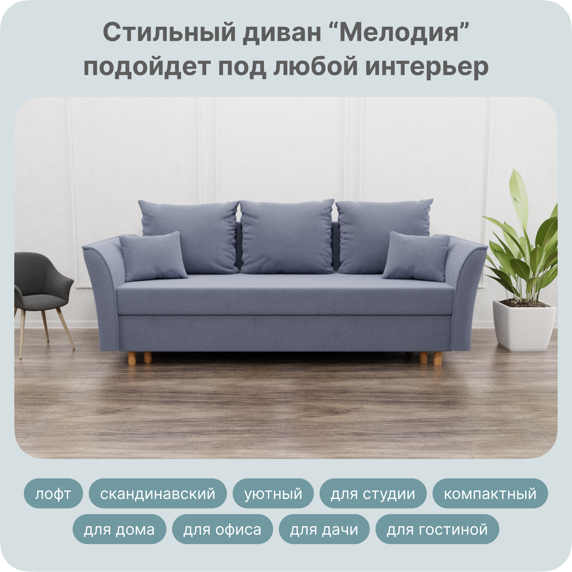 

Диван-кровать Yorcom Мелодия, Велюта 48, 220х100х80 см, Мелодия48