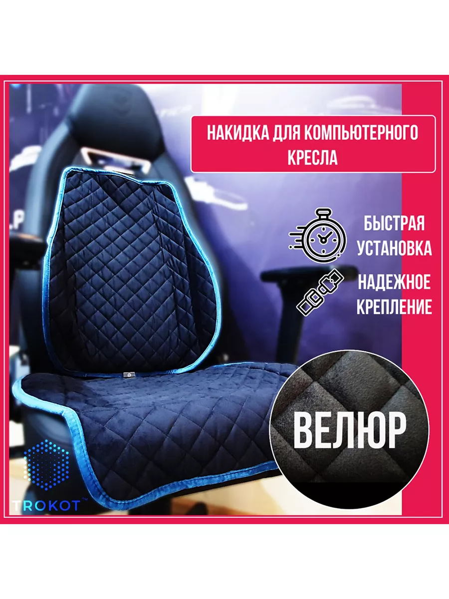 

Чехол для кресла ТРОКОТ TR3128-682, Синий