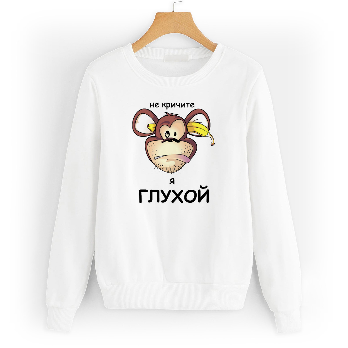 

Свитшот белый CoolPodarok Не кричите - я глухой, 6W013368