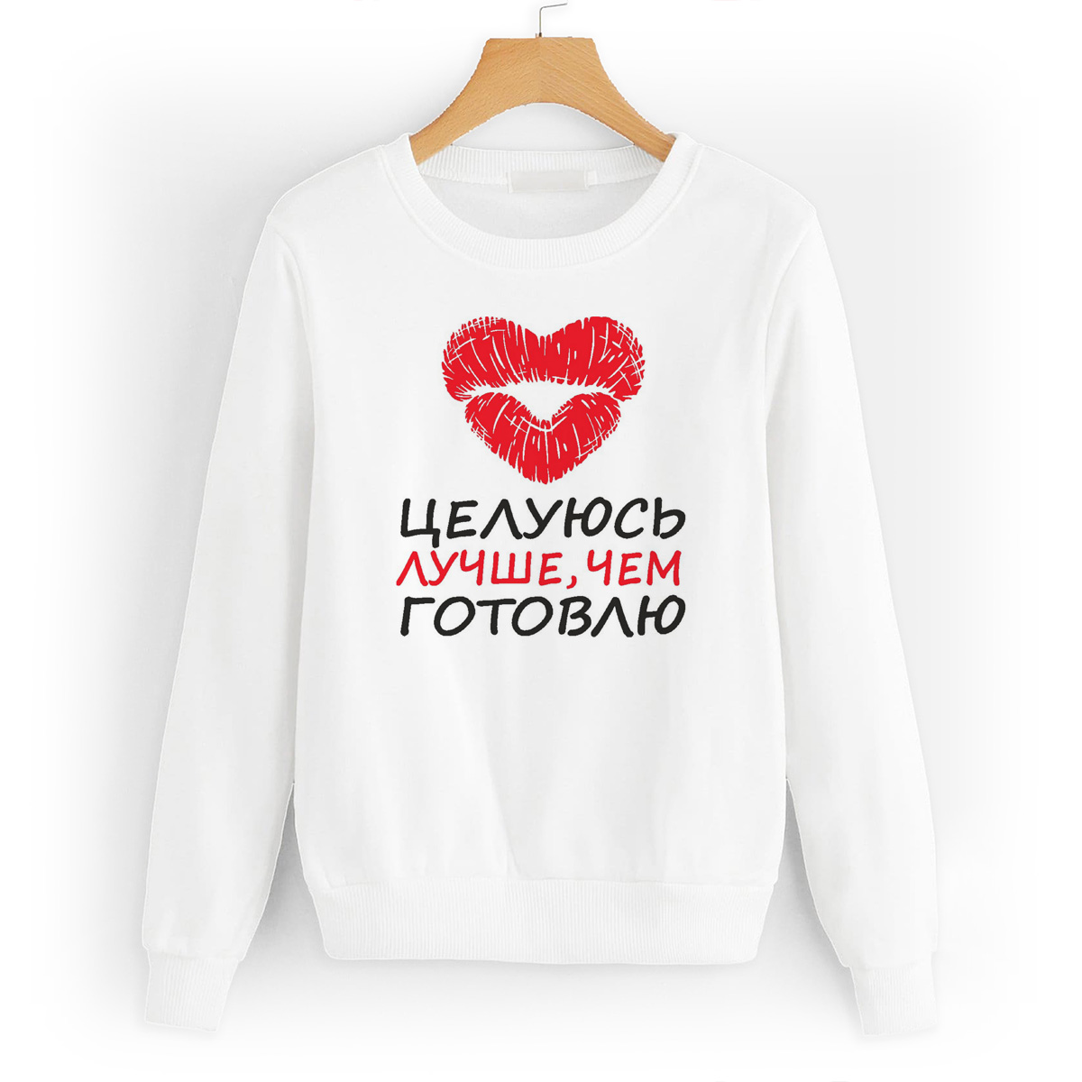 

Свитшот белый CoolPodarok Целуюсь лучше. чем готовлю, W0114259