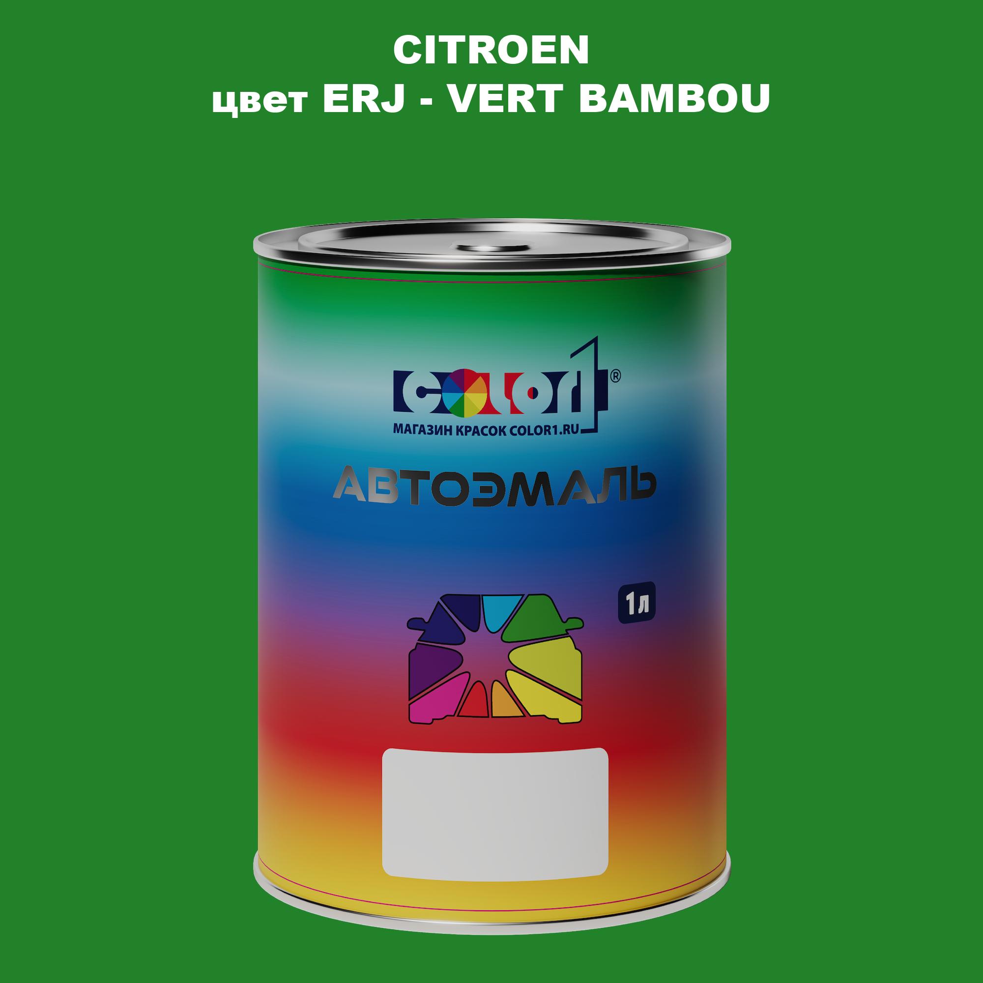 

Автомобильная краска COLOR1 для CITROEN, цвет ERJ - VERT BAMBOU, Прозрачный