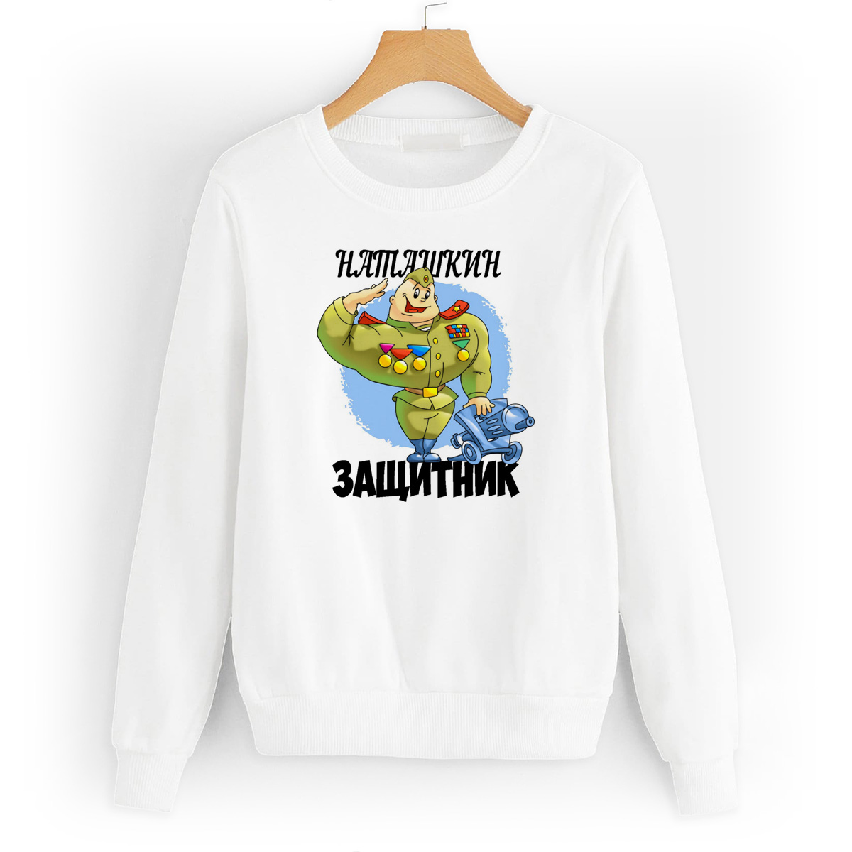 

Свитшот белый CoolPodarok Защитник Наташкин, W0113340