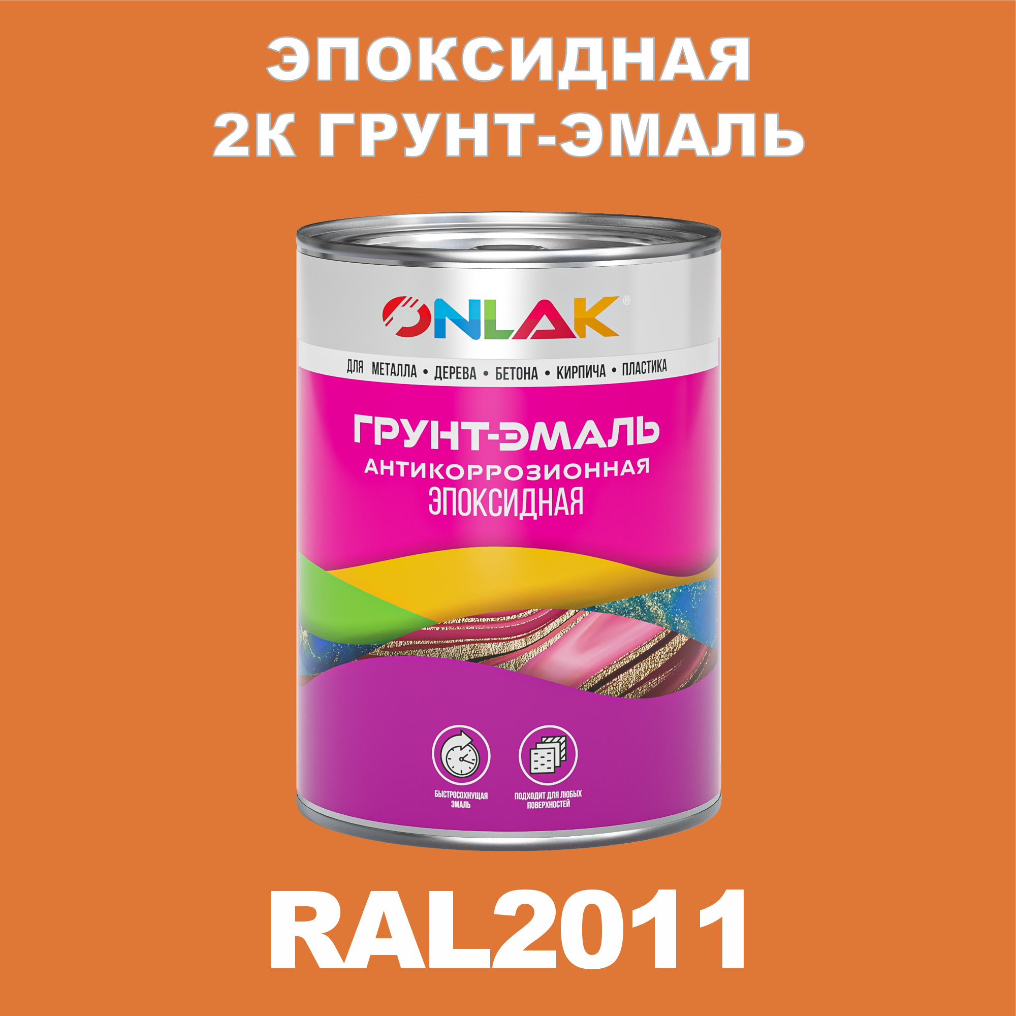 фото Грунт-эмаль onlak эпоксидная 2к ral2011 по металлу, ржавчине, дереву, бетону