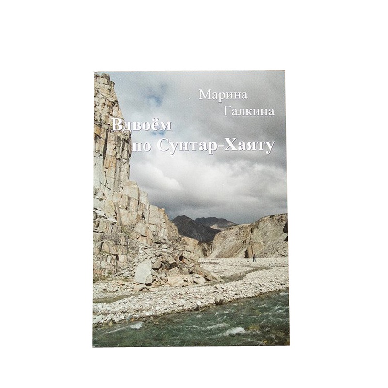 

Книга "Вдвоем по Сунтар-Хаяту" Марина Галкина