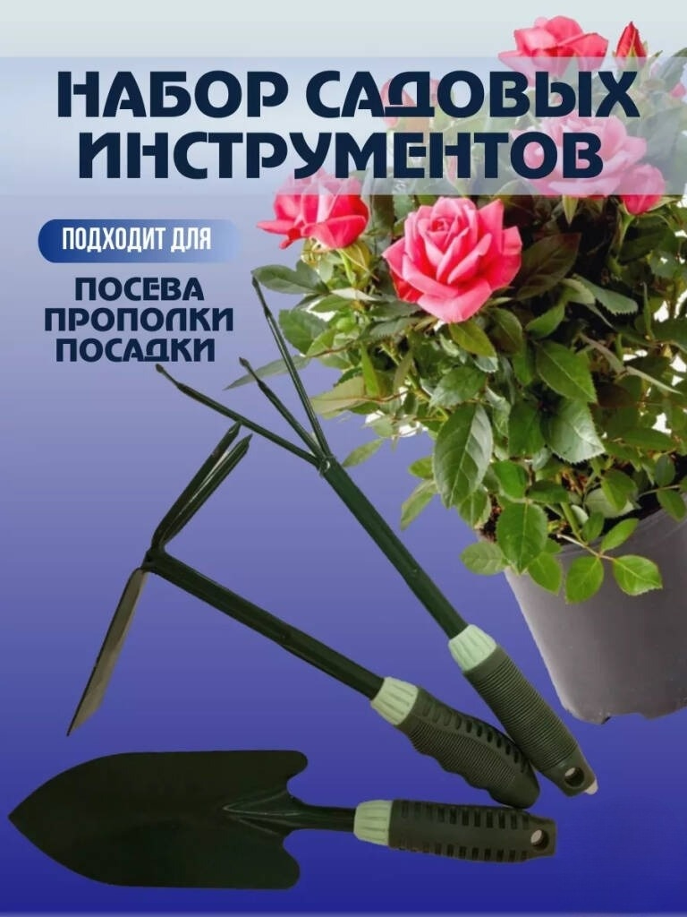

Набор садовых инструментов: совок, рыхлитель, мотыжка NoBrand, Зеленый