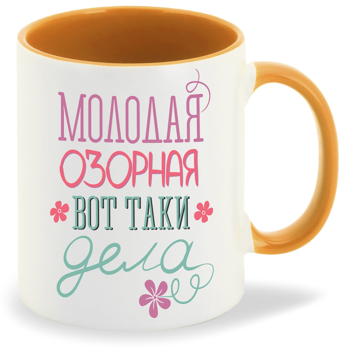 

Кружка CoolPodarok молодая озорная вот таки дела, молодая озорная вот таки дела