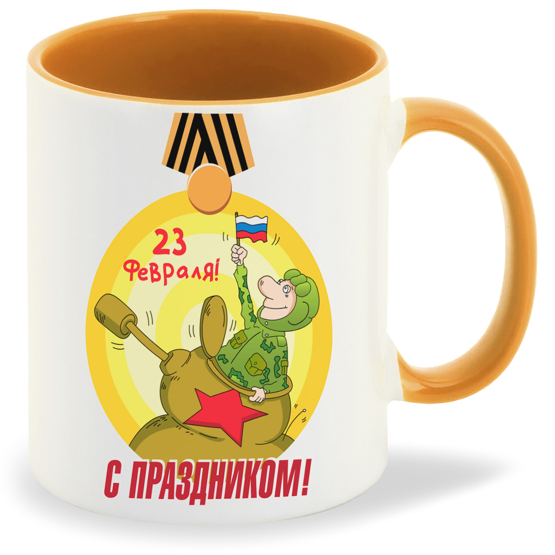 

Кружка CoolPodarok с праздником 23 февраля, с праздником 23 февраля