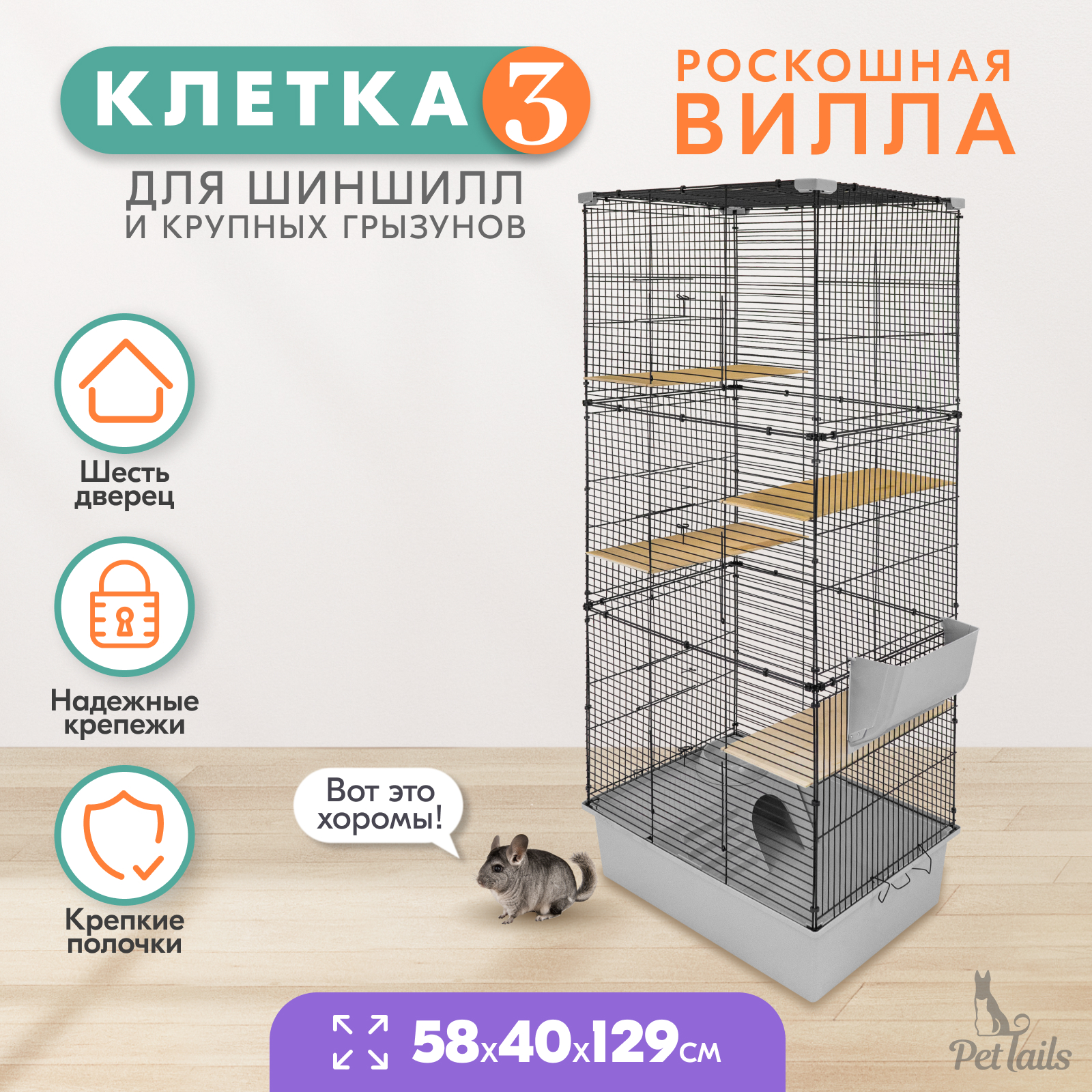 Клетка для шиншилл PetTails разборная, светло-серая, шаг прута до 14 мм, 58х40х129 см