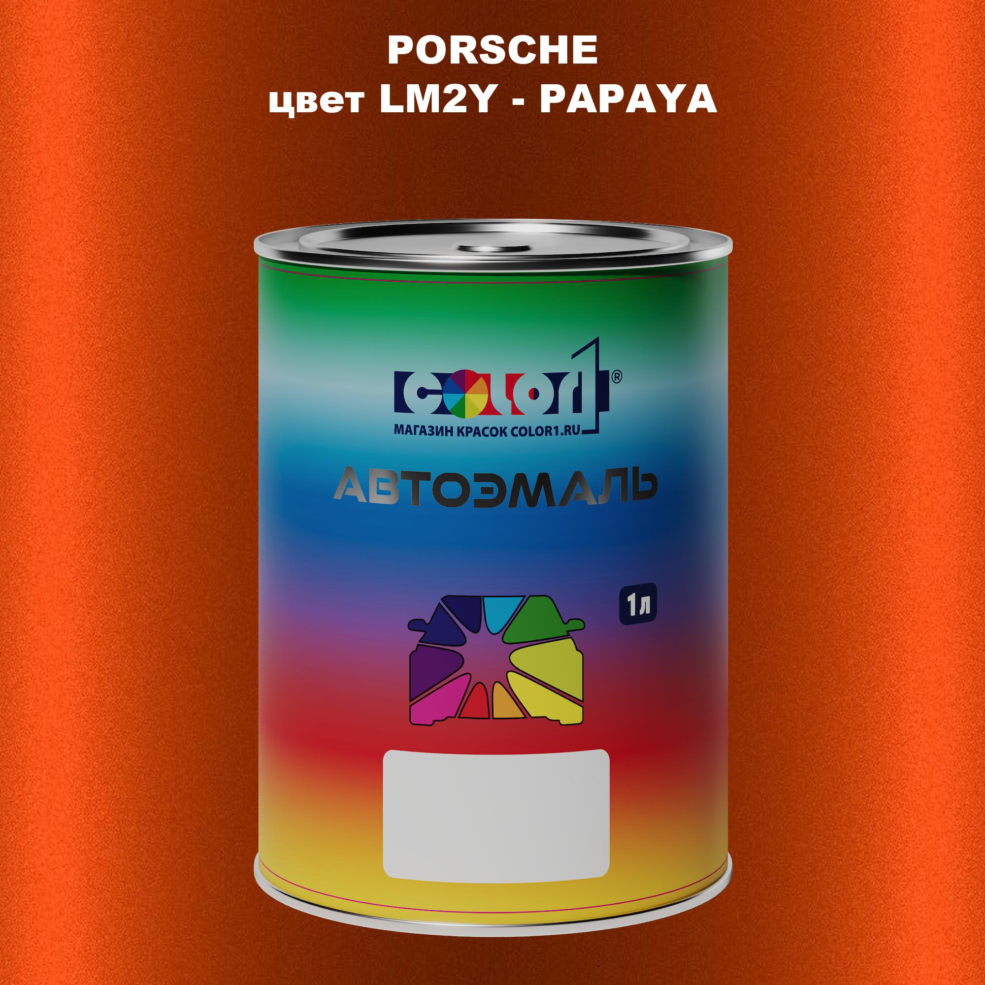 

Автомобильная краска COLOR1 для PORSCHE, цвет LM2Y - PAPAYA, Прозрачный