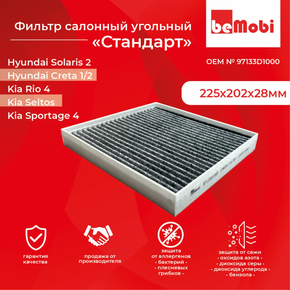 салонный фильтр bеMobi угольный для автомобиля Hyundai, Kia Rio OЭМ 97133D1000