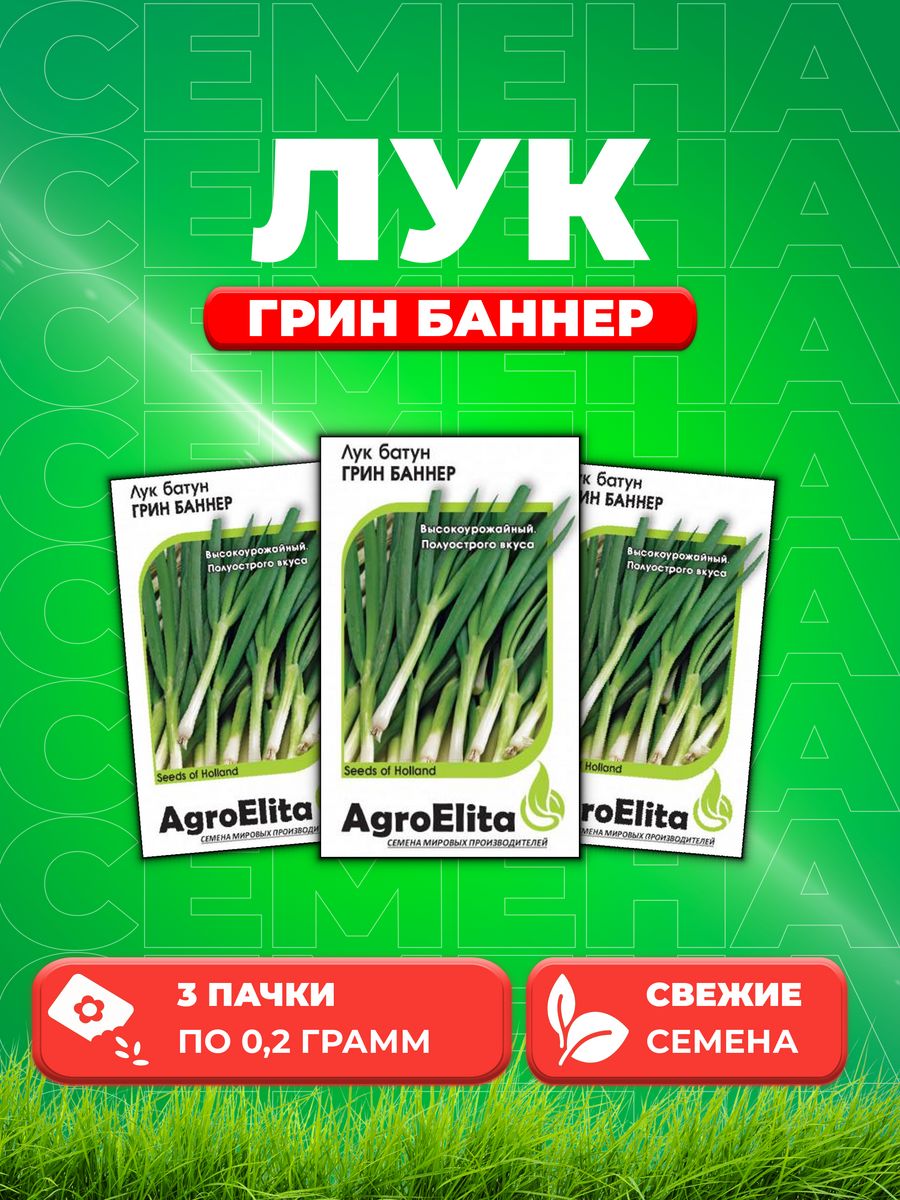 Семена Лук батун Грин Баннер, 0,2г, AgroElita, Seminis3уп