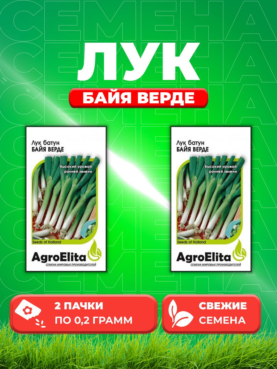 Семена Лук батун Байя Верде, 0,2г, AgroElita, Seminis2уп