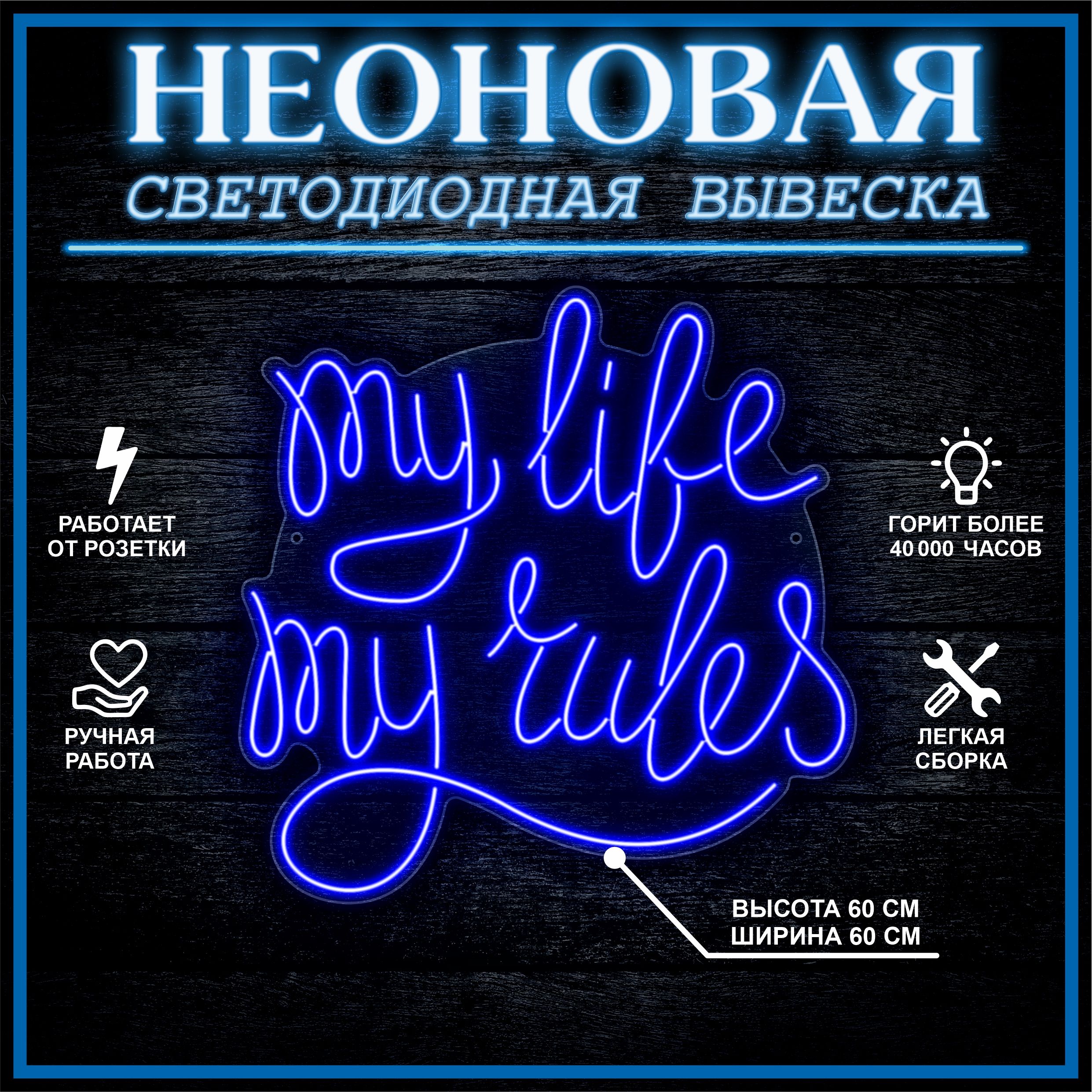 

Неоновая вывеска MY LIFE MY RULES 60х60 см / синий, 24335
