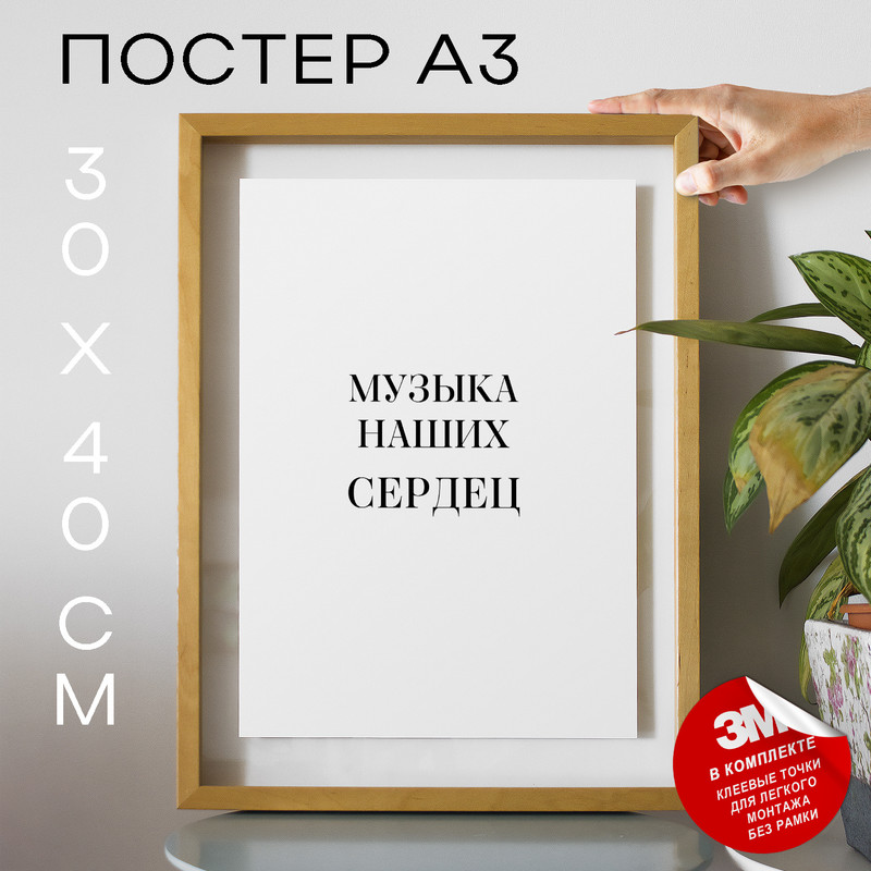 

Постер интерьерный Музыка наших сердец PS1022 30х40, рамка А3, PS1022