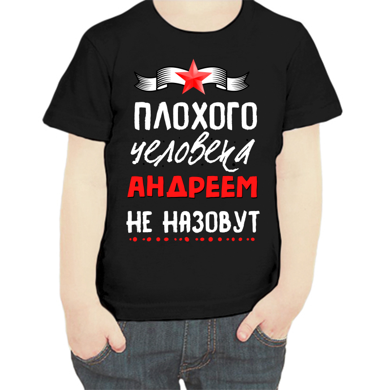 

Футболка мальчику черная 28 р-р плохого человека андреем не назовут, Черный, fdm_plohogo_cheloveka_andreem_ne_nazovut