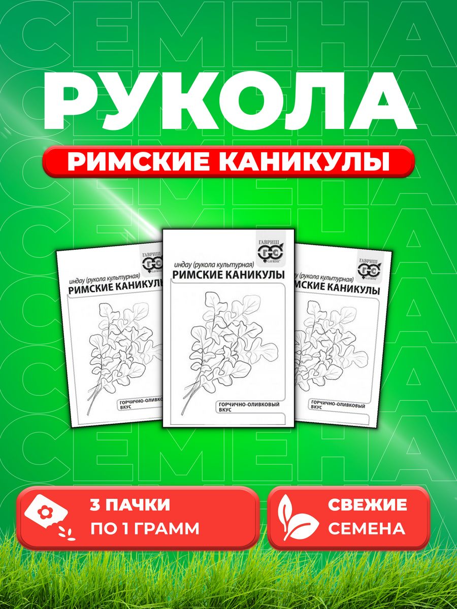 

Семена Индау Римские каникулы рукола 1,0 г б/п с евроотв. 3уп