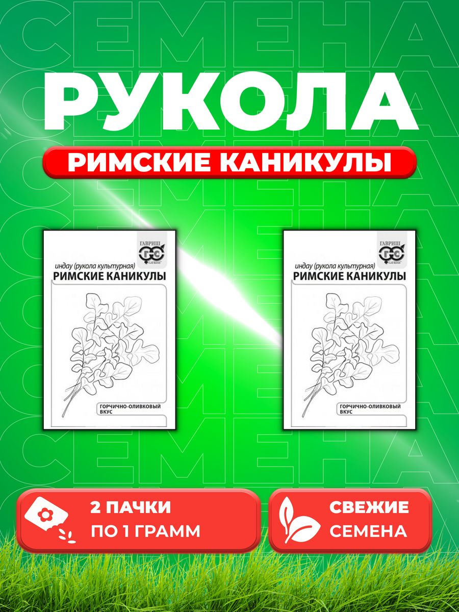 

Семена Индау Римские каникулы рукола 1,0 г б/п с евроотв. 2уп