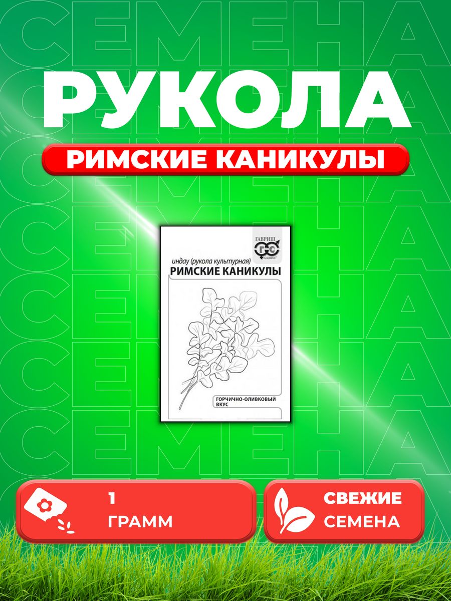 

Семена Индау Римские каникулы рукола 1,0 г б/п с евроотв.