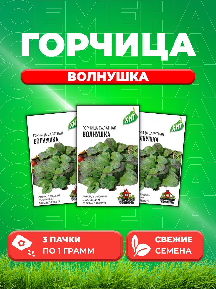 

Семена Горчица листовая Волнушка 1,0 г ХИТ х3 DHп 3уп