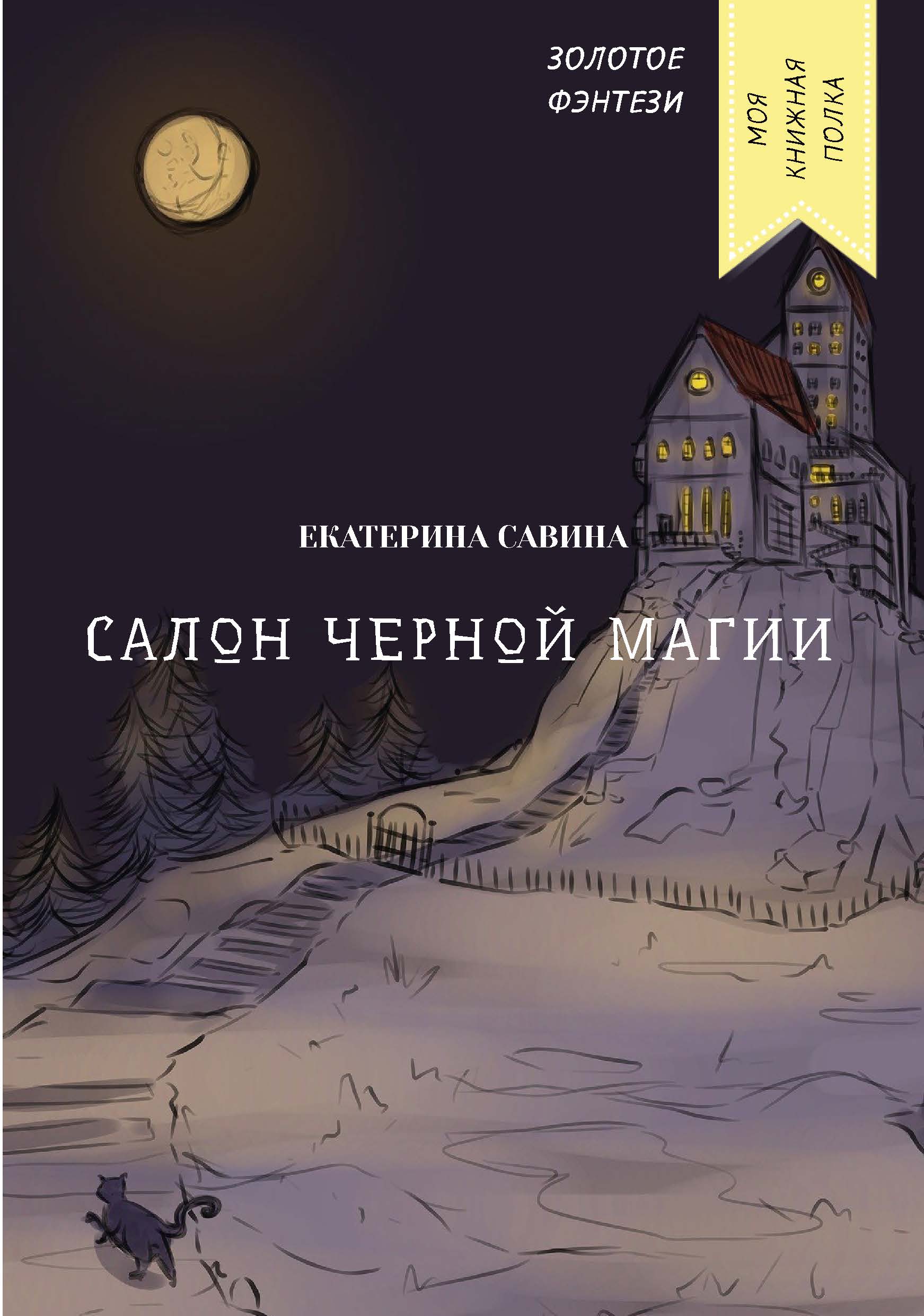 

Книга Салон черной магии
