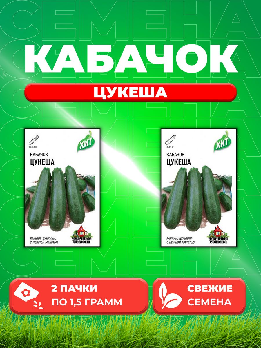

Семена кабачок Цукеша Удачные семена 1999942301-2 2 уп.