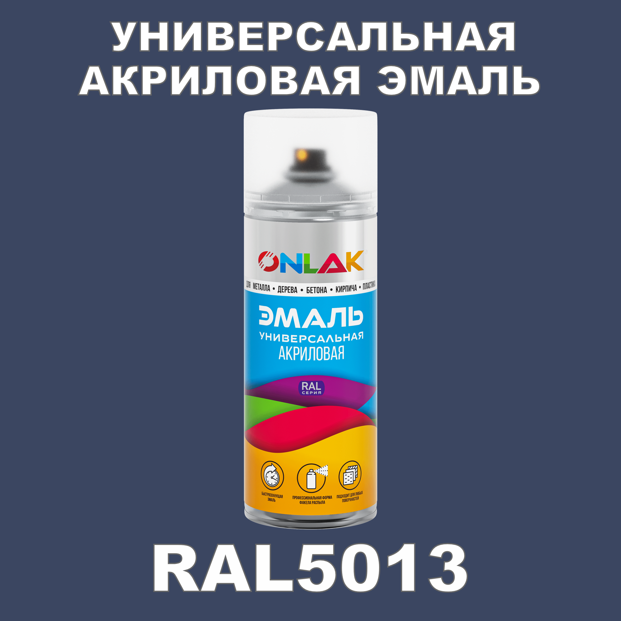 Эмаль акриловая ONLAK RAL 5013 высокоглянцевая