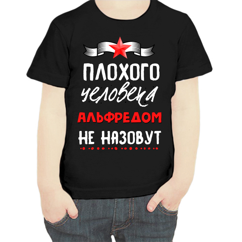 

Футболка мальчику черная 28 р-р плохого человека альфредом не назовут, Черный, fdm_plohogo_cheloveka_alfredom_ne_nazovut