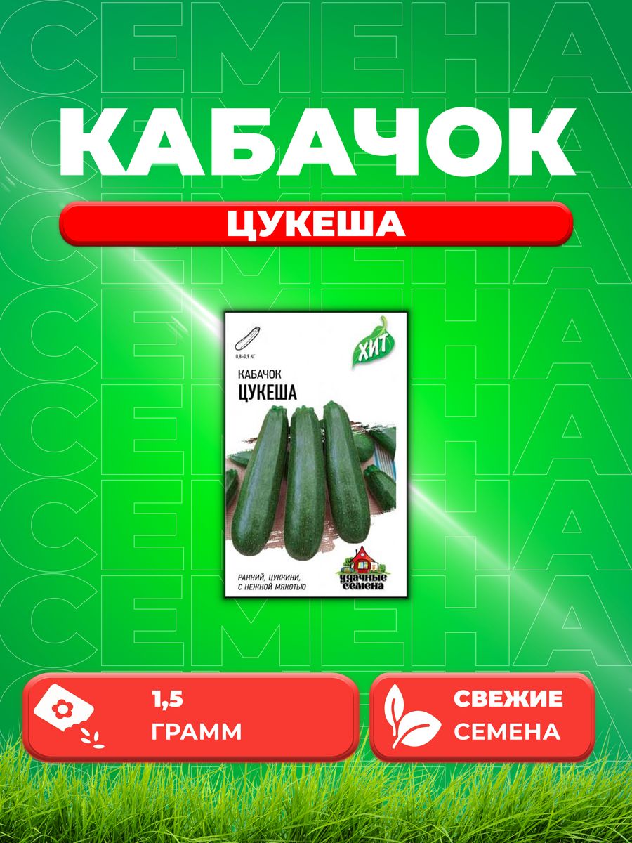 

Семена кабачок Цукеша Удачные семена 1999942301-1 1 уп.