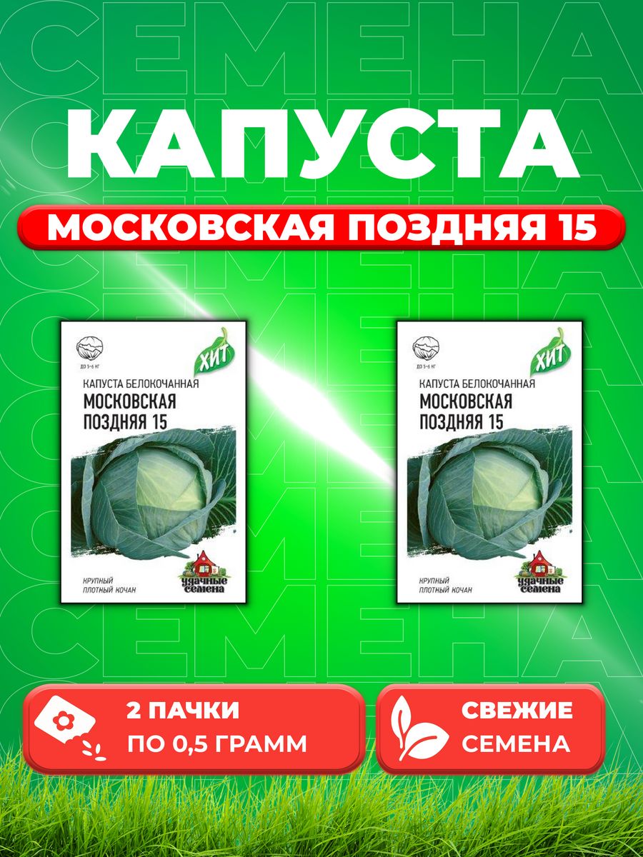 

Семена капуста белокочанная Московская поздняя 15 Удачные семена 1999942300-2 2 уп.