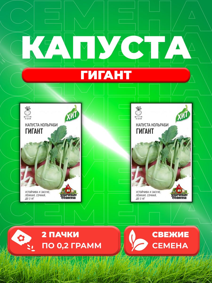 

Семена капуста кольраби Гигант Удачные семена 1999942298-2 2 уп.