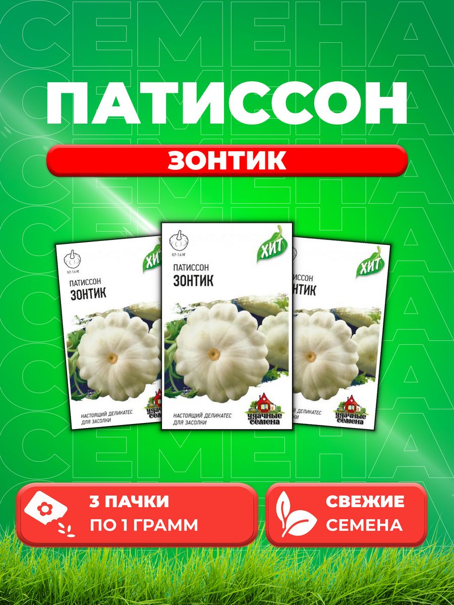 

Семена Патиссон Зонтик 1,0 г ХИТ х3 3уп