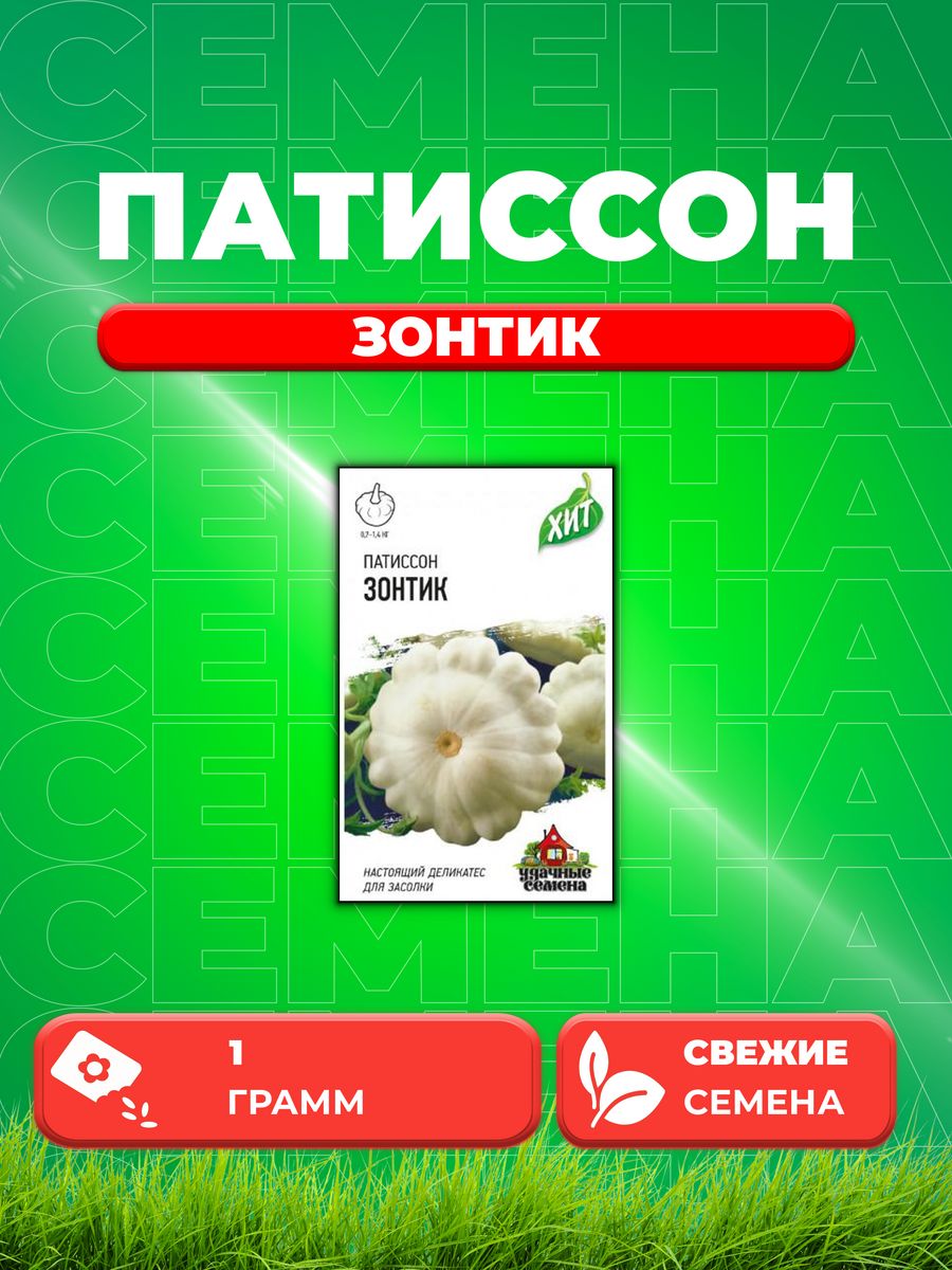 

Семена Патиссон Зонтик 1,0 г ХИТ х3