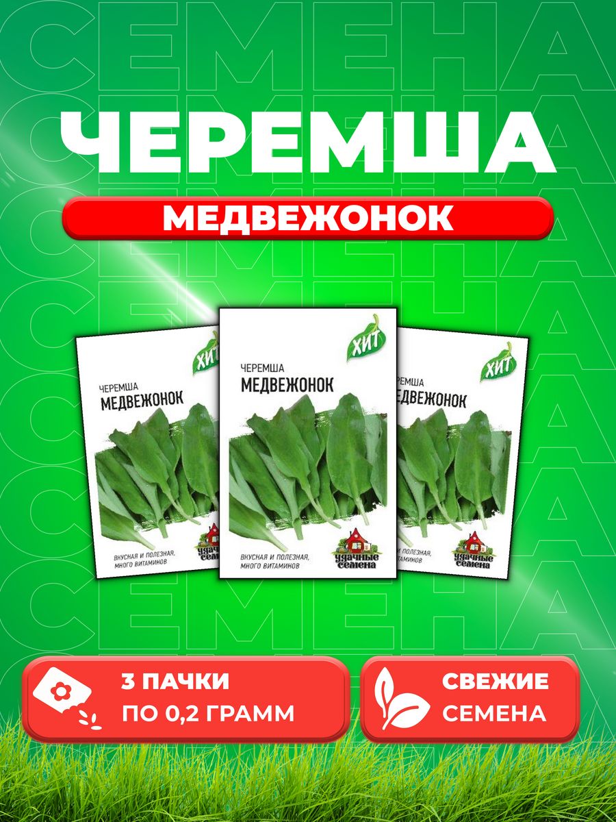

Семена Черемша Медвежонок 0,2 г ХИТ х3 3уп