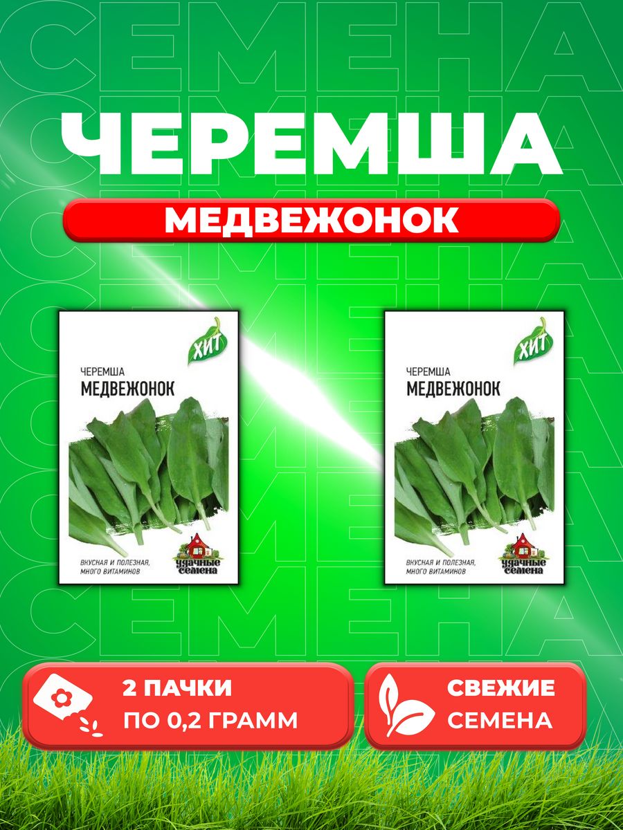 

Семена Черемша Медвежонок 0,2 г ХИТ х3 2уп