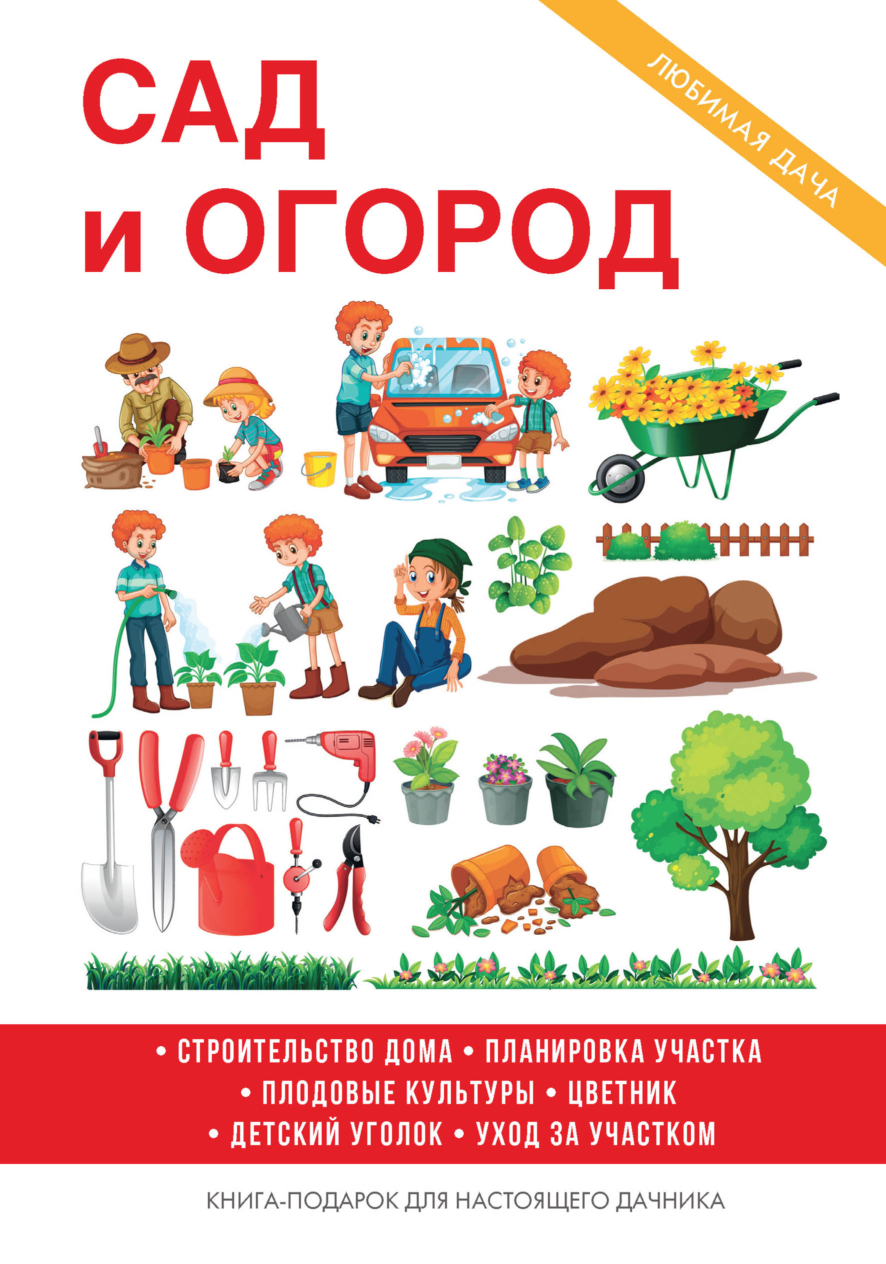 

Книга Сад и огород