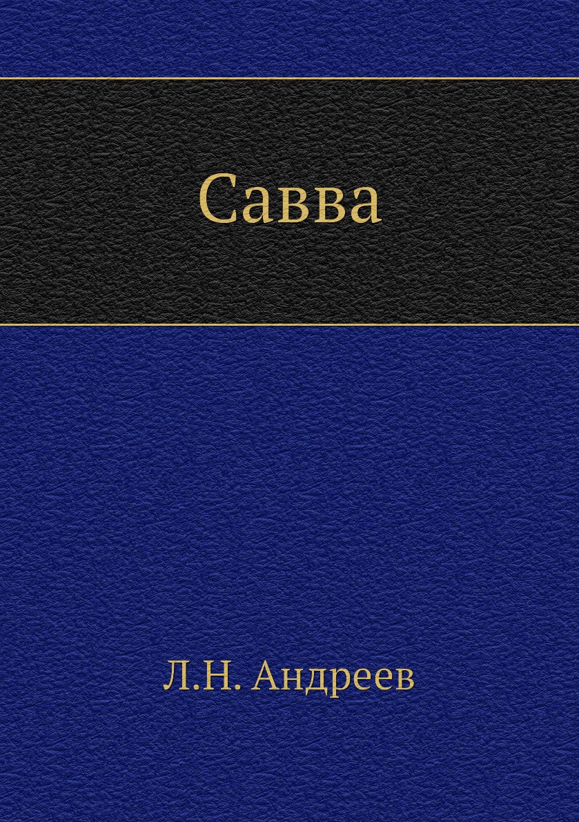 

Савва