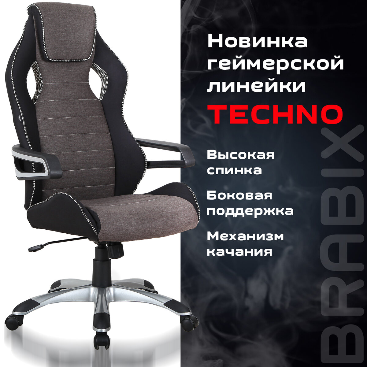 

Компьютерное офисное кресло с подлокотниками Brabix Techno GM-002, ткань, черный, серый