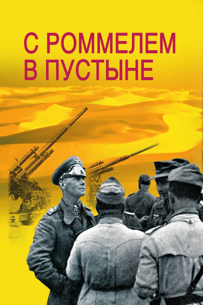 

С Роммелем в пустыне